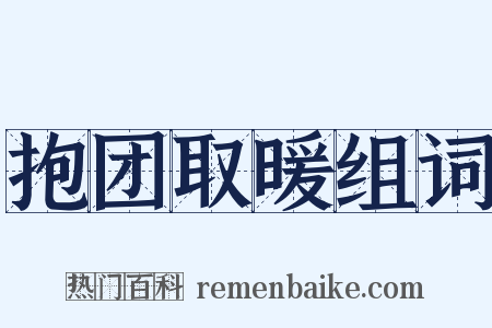 抱团取暖组词是什么意思的图片
